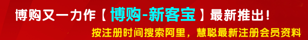 博购新客宝企业库-按注册时间搜索阿里，慧聪最新注册客户资料
