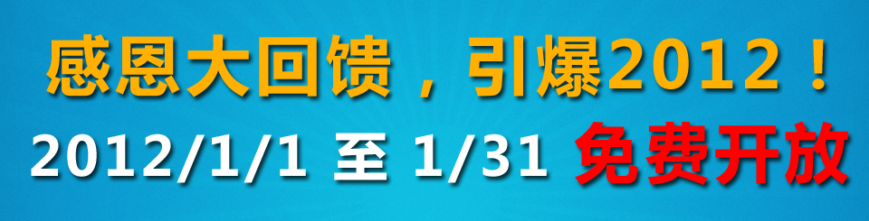 感恩大回馈,引爆2012,2012/1/1 ~ 2012/1/31 博购商务版免费开放